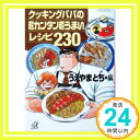 クッキングパパの超カンタン超うまいレシピ230 (講談社＋α文庫)  うえやま とち「1000円ポッキリ」「送料無料」「買い回り」