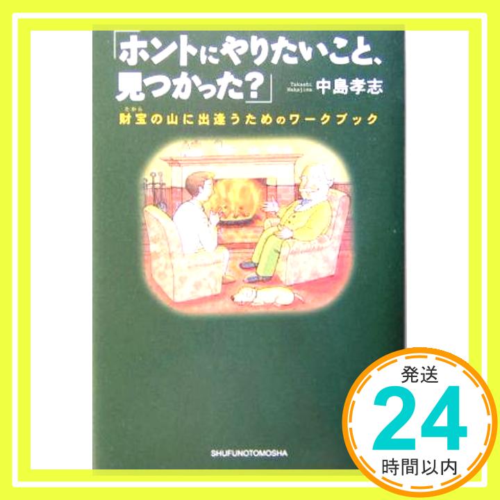 【中古】ホントにやりたいこと 見つかった?―財宝 たから の山に出逢うためのワークブック [Jan 01 2004] 中島 孝志 1000円ポッキリ 送料無料 買い回り 