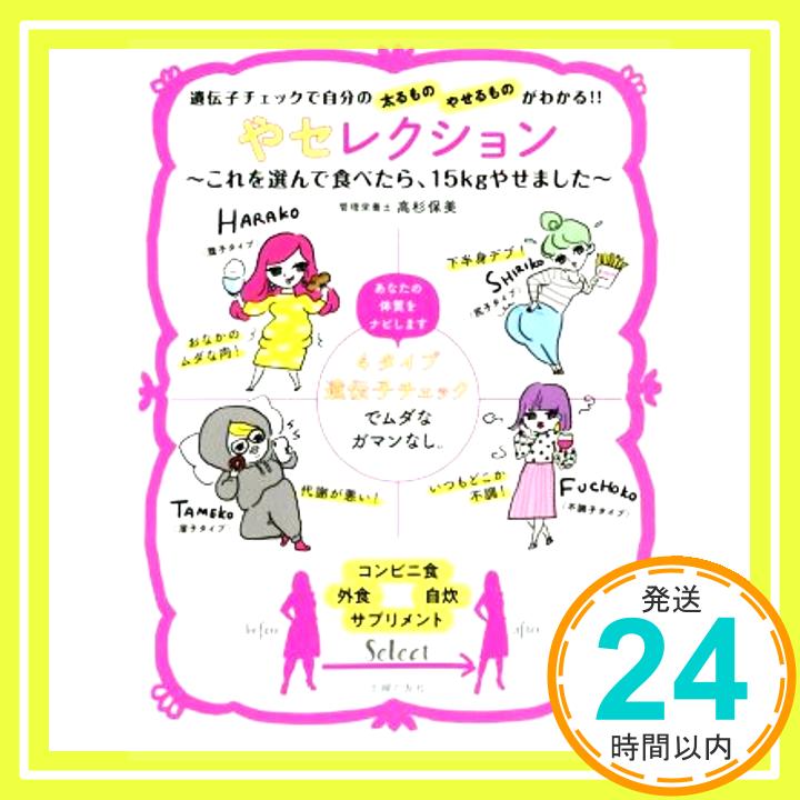 【中古】やセレクション ~これを選んで食べたら 15kgやせました~ 高杉 保美 1000円ポッキリ 送料無料 買い回り 