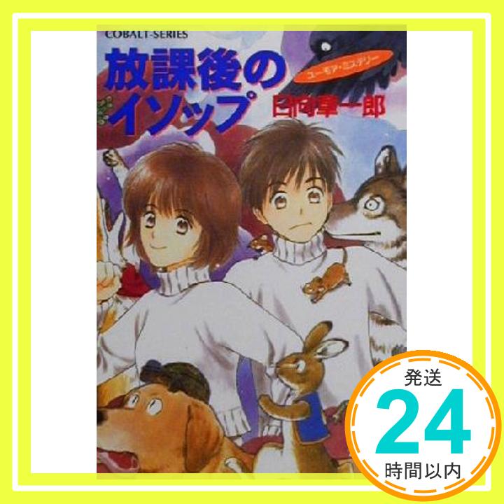 【中古】放課後のイソップ (放課後シリーズ) (コバルト文庫) [Dec 22, 2000] 日向 章一郎; 穂波 ゆきね「1000円ポッキリ」「送料無料」「買い回り」