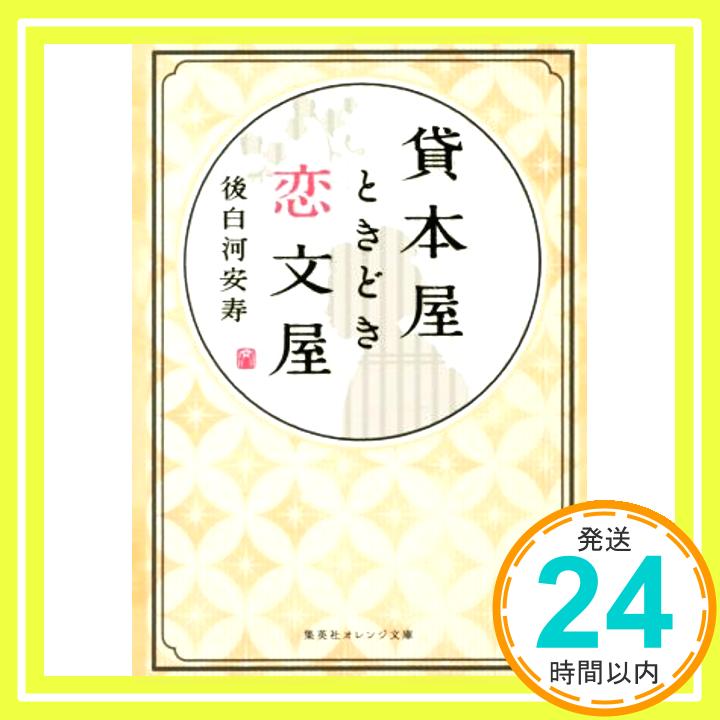 【中古】貸本屋ときどき恋文屋 (集英社オレンジ文庫) Mar 18, 2016 後白河 安寿「1000円ポッキリ」「送料無料」「買い回り」