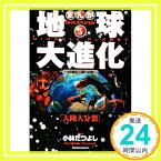 【中古】地球大進化 5: まんがNHKスペシャル 46億年・人類への旅 [Oct 01, 2004] 小林 たつよし; NHK「地球大進化」プロジェクト「1000円ポッキリ」「送料無料」「買い回り」