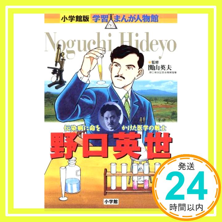 【中古】小学館版 学習まんが人物館 野口英世 (学習まんが人物館 日本 小学館版 3) Apr 16, 1996 関山 英夫「1000円ポッキリ」「送料無料」「買い回り」