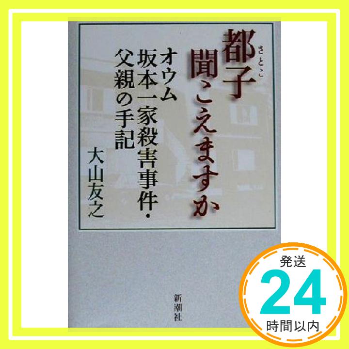 【中古】都子聞こえますか: オウム坂本一家殺害事件・父親の手記 [Jun 01, 2000] 大山 友之「1000円ポッキリ」「送料無料」「買い回り」