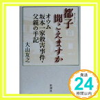 【中古】都子聞こえますか: オウム坂本一家殺害事件・父親の手記 [Jun 01, 2000] 大山 友之「1000円ポッキリ」「送料無料」「買い回り」