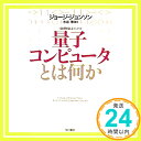 【中古】量子コンピュータとは何か (ハヤカワ文庫NF―数理を愉しむシリーズ) (ハヤカワ文庫 NF 361 〈数理を愉しむ〉シリーズ) Dec 09, 2009 ジョージ ジョンソン George J「1000円ポッキリ」「送料無料」「買い回り」