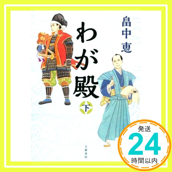 【中古】わが殿 下 [Nov 27, 2019] 畠中 恵「1000円ポッキリ」「送料無料」「買い回り」