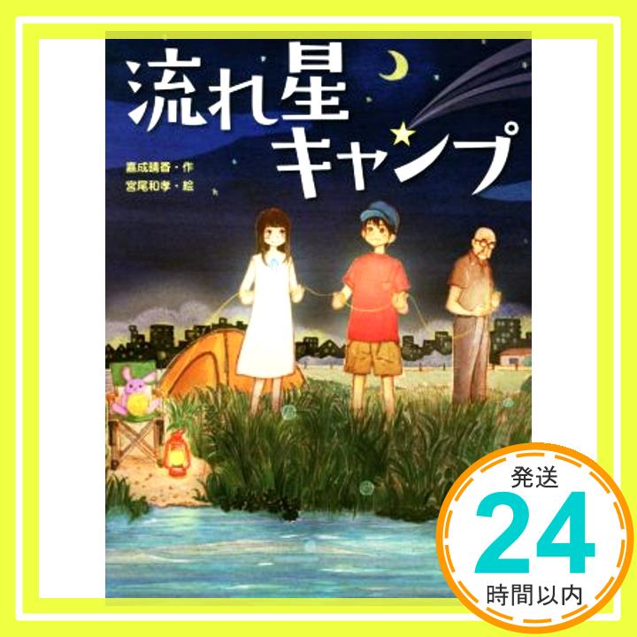 【中古】流れ星キャンプ (スプラッシュ ストーリーズ 26) Oct 20, 2016 嘉成晴香 宮尾和孝「1000円ポッキリ」「送料無料」「買い回り」