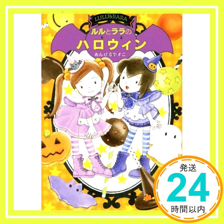 【中古】ルルとララのハロウィン (おはなしトントン) あんびる やすこ「1000円ポッキリ」「送料無料」「買い回り」