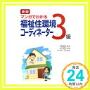 【中古】マンガでわかる福祉住環境コーディネーター3級 新版 大竹 孝志「1000円ポッキリ」「送料無料」「買い回り」