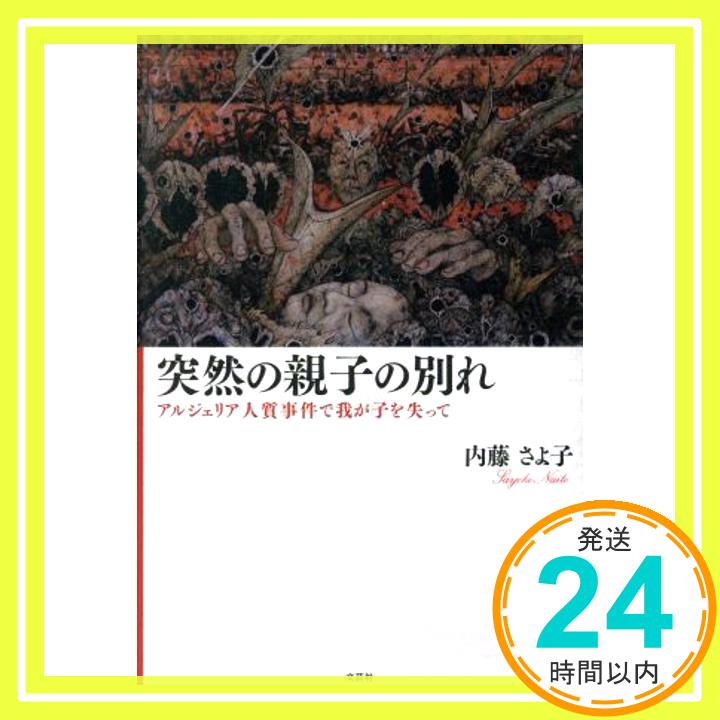 【中古】突然の親子の別れ アルジェリア人質事件で我が子を失って [単行本（ソフトカバー）] [Jan 01, 2019] 内藤 さよ子「1000円ポッキリ」「送料無料」「買い回り」