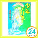 【中古】少年アリス (河出文庫 な 7-1 BUNGEI Collection) Aug 03, 2010 長野 まゆみ「1000円ポッキリ」「送料無料」「買い回り」