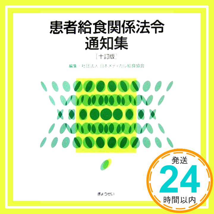 【中古】患者給食関係法令通知集 10訂版 日本メディカル給食協会「1000円ポッキリ」「送料無料」「買い回り」