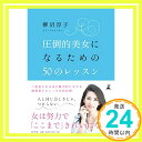 【中古】圧倒的美女になるための50のレッスン [Sep 04, 2015] 柳沼 淳子「1000円ポッキリ」「送料無料」「買い回り」