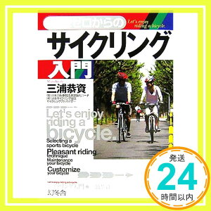 【中古】知識ゼロからのサイクリング入門 三浦 恭資「1000円ポッキリ」「送料無料」「買い回り」