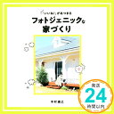 【中古】「いいね! 」があつまる フォトジェニックな家づくり 木村 康之「1000円ポッキリ」「送料無料」「買い回り」