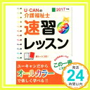 【中古】2017年版 U-CANの介護福祉士 速習レッスン 【オールカラー】 (ユーキャンの資格試験シリーズ) ユーキャン介護福祉士試験研究会「1000円ポッキリ」「送料無料」「買い回り」