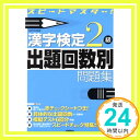 【中古】スピードマスター!漢字検定2級出題回数別問題集 資格試験対策研究会「1000円ポッキリ」「送料無料」「買い回り」