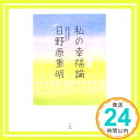 【中古】私の幸福論―「しあわせ」を感じる生き方 [Oct 01, 2005] 日野原 重明「1000円ポッキリ」「送料無料」「買い回り」