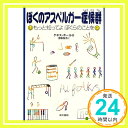 ぼくのアスペルガー症候群: もっと知ってよぼくらのことを ケネス ホール、 Hall,Kenneth; 悦子, 野坂「1000円ポッキリ」「送料無料」「買い回り」