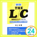 THE L/C 新版: 貿易取引のエッセンス 荷為替決済と信用状の実務  井上 洋「1000円ポッキリ」「送料無料」「買い回り」