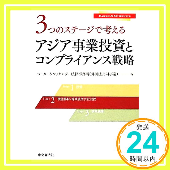 【中古】3つのステージで考える アジア事業投資とコンプライアンス戦略 ベーカー&マッケンジー法律事務所 外国法共同事業 1000円ポッキリ 送料無料 買い回り 