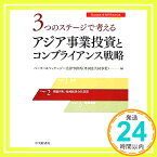 【中古】3つのステージで考える アジア事業投資とコンプライアンス戦略 ベーカー&マッケンジー法律事務所(外国法共同事業)「1000円ポッキリ」「送料無料」「買い回り」