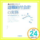 【中古】退職給付会計の実務 (会計実務ライブラリー 6) 新日本有限責任監査法人「1000円ポッキリ」「送料無料」「買い回り」