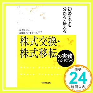 【中古】初めてでも分かる・使える 株式交換・株式移転の実務ハンドブック 税理士法人山田&パートナーズ「1000円ポッキリ」「送料無料」「買い回り」