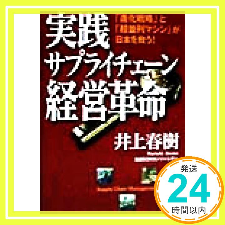 【中古】実践サプライチェーン経営革命: 進化戦略と超並列マシンが日本を救う [Feb 01, 1999] 井上 春樹「1000円ポッキリ」「送料無料」「買い回り」