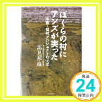 【中古】ぼくらの村にアンズが実った: 中国・植林プロジェクトの10年 [May 01, 2003] 高見 邦雄「1000円ポッキリ」「送料無料」「買い回り」