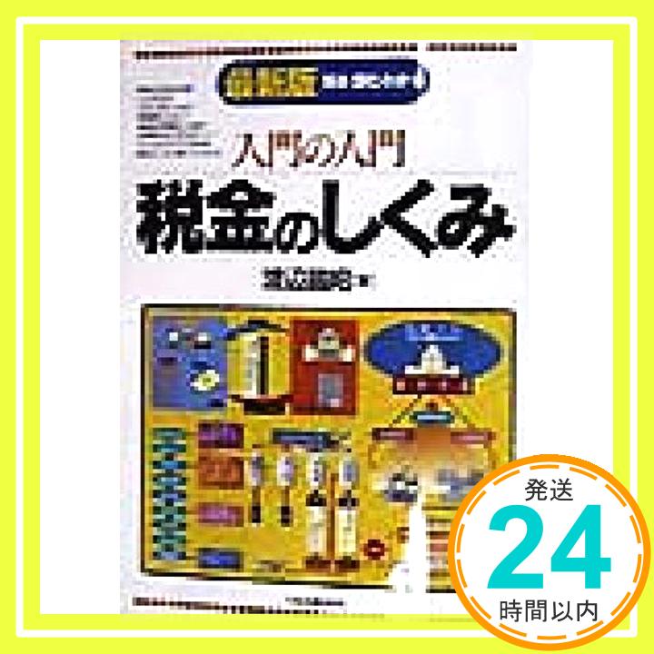 【中古】入門の入門税金のしくみ 最新版: 見る・読む・わかる