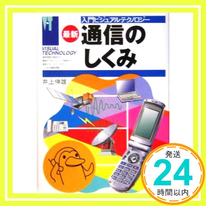 【中古】通信のしくみ 最新版 (入門ビジュアルテクノロジー) 井上 伸雄「1000円ポッキリ」「送料無料」「買い回り」