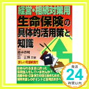 楽天ニッポンシザイ【中古】経営・相続対策用生命保険の具体的活用策と知識: 詳しい用語解説付 藤井 泰輔; 髭 正博「1000円ポッキリ」「送料無料」「買い回り」