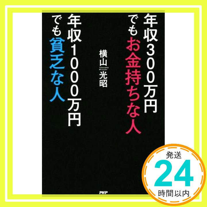 【中古】年収300万円でもお金持ちな人 年収1000万円でも貧乏な人 [May 24, 2016] 横山 光昭「1000円ポッキリ」「送料無料」「買い回り」