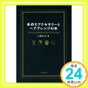 楽天ニッポンシザイ【中古】手作りアクセサリーとヘアアレンジの本 大西 あけみ「1000円ポッキリ」「送料無料」「買い回り」