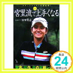 【中古】宮里流でもっと上手くなる: 聖志、優作、藍の実戦レッスン 宮里 聖志; スポーツニッポン新聞社「1000円ポッキリ」「送料無料」「買い回り」