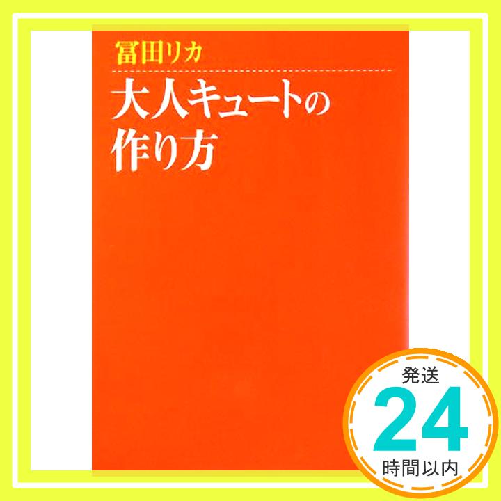 【中古】大人キュートの作り方 Aug 19, 2008 冨田 リカ「1000円ポッキリ」「送料無料」「買い回り」