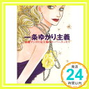 【中古】一条ゆかり主義: 恋愛マンガの女王様のスーパーエッセイ (ジェッツコミックス) 一条 ゆかり「1000円ポッキリ」「送料無料」「買い回り」