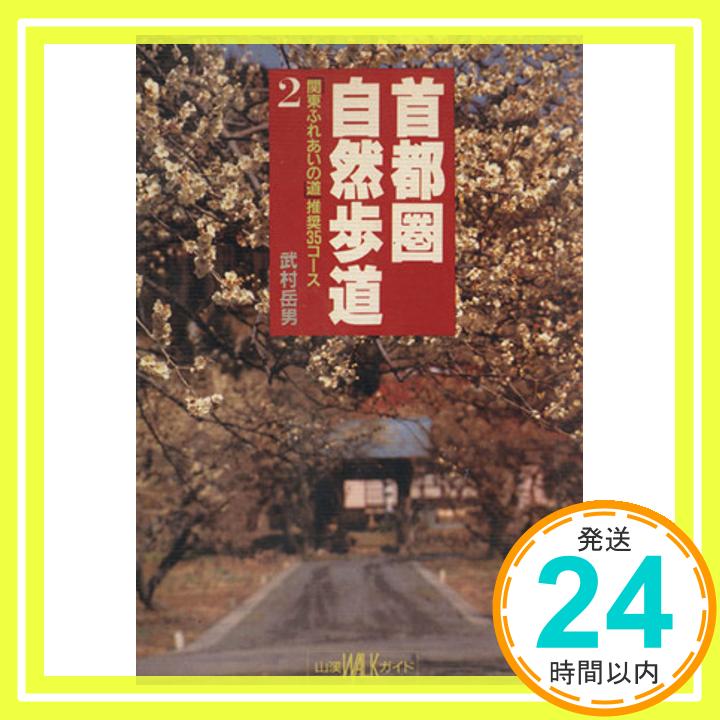 【中古】首都圏自然歩道 2: 関東ふれあいの道推奨35コース (山溪WALKガイド) 武村 岳男「1000円ポッキリ」「送料無料」「買い回り」