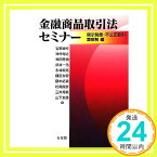 【中古】金融商品取引法セミナー -- 開示制度・不公正取引・業規制編 岩原 紳作、 神作 裕之、 神田 秀樹、 武井 一浩、 永井 智亮、 藤田 友敬、 藤本 拓資、 松尾 直彦、 三井 秀範; 山下 友信「1000円ポッキリ」「送料無料」「買い回り」