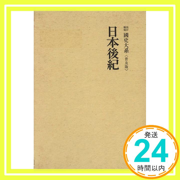 国史大系 日本後紀　(新訂増補 普及版)   黒板 勝美; 国史大系編修会「1000円ポッキリ」「送料無料」「買い回り」