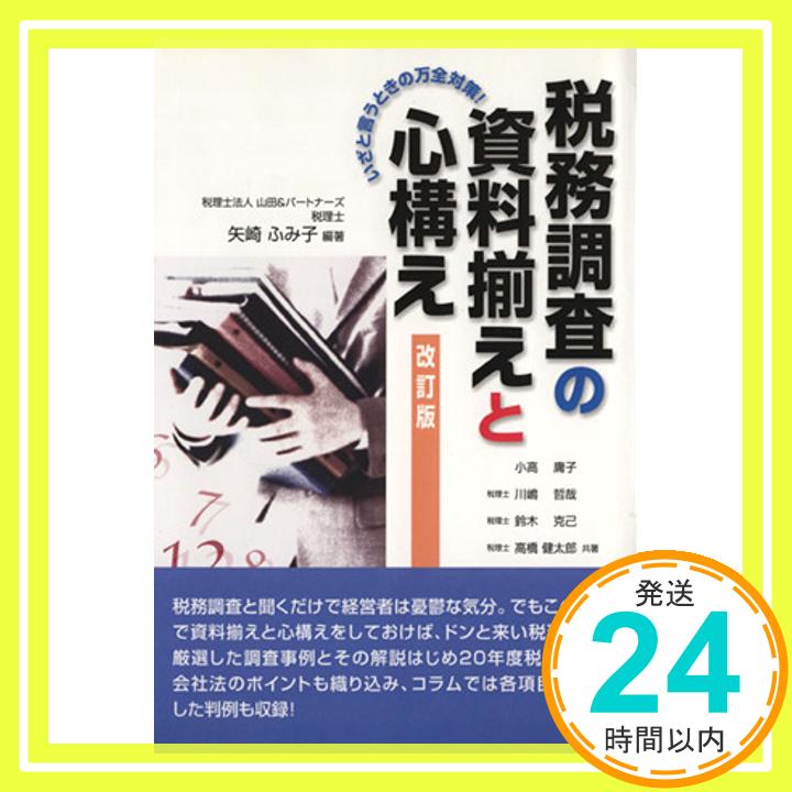 【中古】税務調査の資料揃えと心構え 改訂版: いざと言うとき