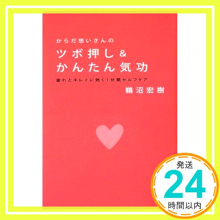 【中古】からだ想いさんのツボ押し&かんたん気功 疲れとキレイに効く1分間セルフケア [Jul 23 2009] 鵜沼 宏樹 1000円ポッキリ 送料無料 買い回り 