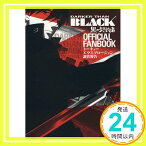 【中古】「DARKER THAN BLACK-黒の契約者-」 オフィシャルファンブック トーキョーエクスプロージョン調査報告 [Oct 24, 2009] スクウェア・エニックス; スクウェア・エニックス「1000円ポッキリ」「送料無料」「買い回り」