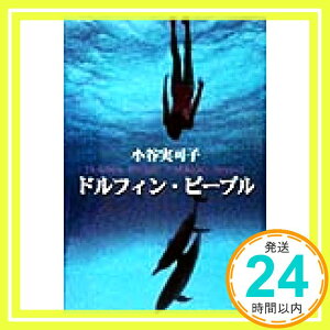 【中古】ドルフィン・ピープル [Aug 01, 1998] 小谷 実可子「1000円ポッキリ」「送料無料」「買い回り」