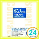 【中古】スマートコントラクト本格入門―FinTechとブロックチェーンが作り出す近未来がわかる 鳥谷部 昭寛、 加世田 敏宏; 林田 駿弥「1000円ポッキリ」「送料無料」「買い回り」