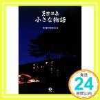 【中古】芦野温泉　小さな物語 現代書林特別取材班「1000円ポッキリ」「送料無料」「買い回り」