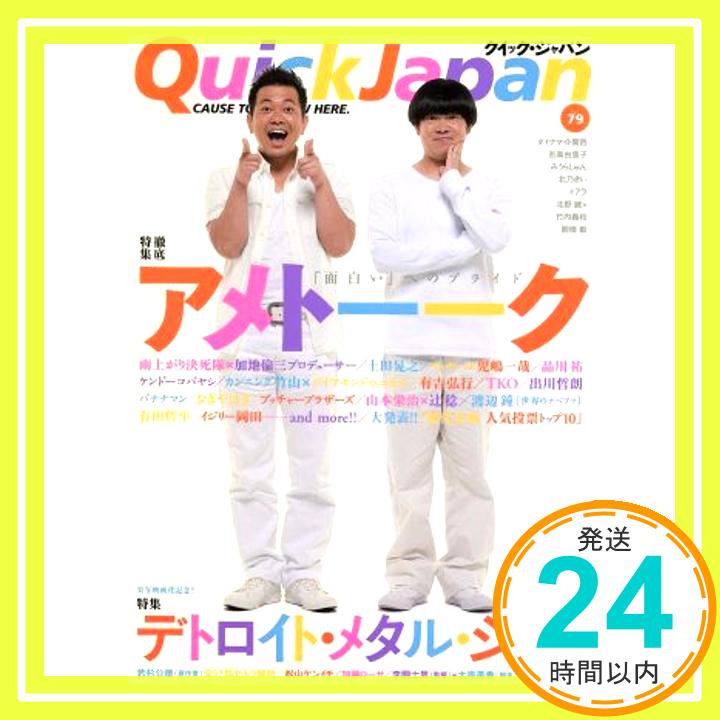 【中古】クイック・ジャパン79 (Vol.79) アメトーーク、 雨上がり決死隊、 デトロイト・メタル・シティ、 ダイナマイト関西、 吉高 由里子、 みうら じゅん、 北乃 きい、 ドアラ、 竹内 義和; 「1000円ポッキリ」「送料無料」「買い回り」