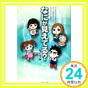 【中古】なにが見えてる?―フジキな子どもを育てるフツーのおかあさんのスピリチュアル奮闘記 [Apr 01 2009] じぇいど ; 青い月 1000円ポッキリ 送料無料 買い回り 